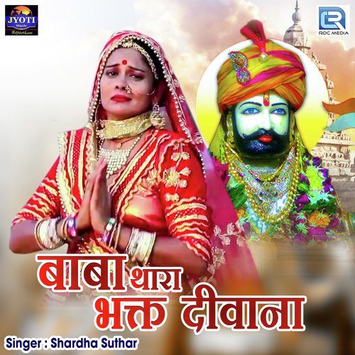 Baba Thara Bhakt Diwana - Sharda Suthar