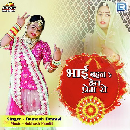 Bhai Bahan Re Het Prem Ro - Ramesh Dewasi