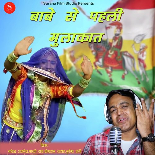 Babe Se Pehli Mulakat - Gajender Ajmera