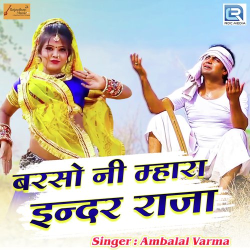 Barsoni Mhara Inder Raja - Ambalal Varma