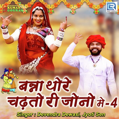 Banna Thore Chadto Ri Jono Mein 4 - Devendra Dewasi, Jyoti Sen