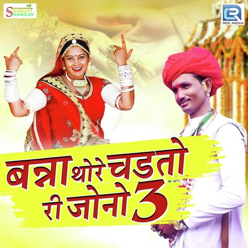 Banna Thore Chadto Ri Jono Mein 3 - Devendra Dewasi, Jyoti Sen