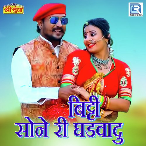 Bitti Sone Ri Ghadvadu - Madan Meena
