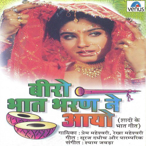 Bhat Bharan Aayo - Prem Maheshwari, Rekha Maheshwari
