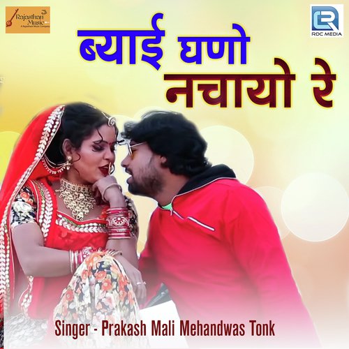 Byai Ghano Nachayo Re - Prakash Mali Mehandwas