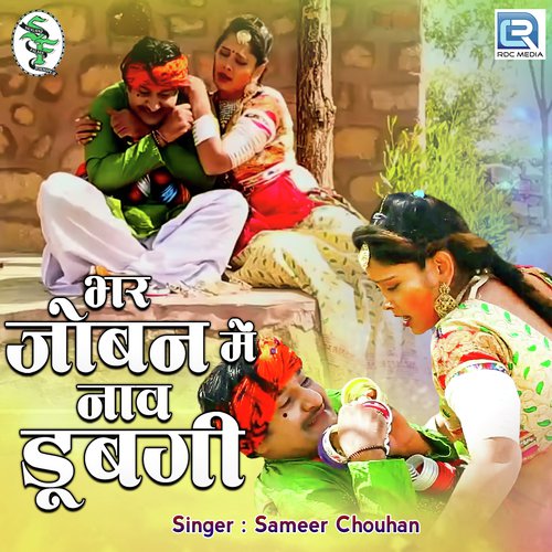 Bhar Joban Mein Naav Dubgi - Sameer Chouhan
