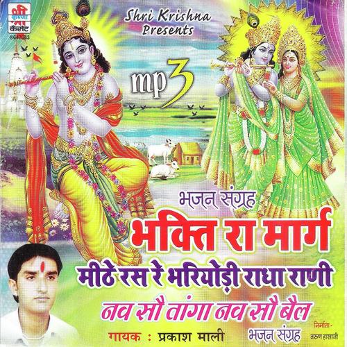 Raam Raam Re Bhaya Raam Re Mahari - Prakash Mali