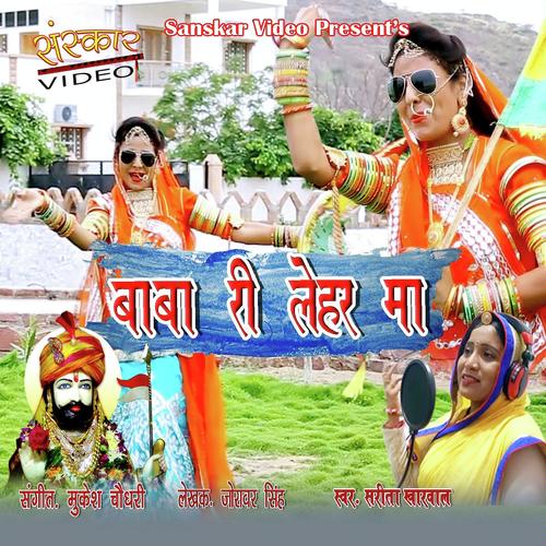 Baba Ri Lehar Ma - Mukesh Choudhary, Sarita Kharwal, Mukesh Choudhary