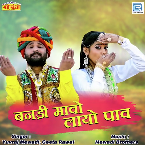 Banadi Maavo Layo Pav - Yuvraj Mewadi, Geeta Rawat
