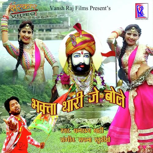 Bhagta Thari Jai Bole - Dhanraj Bhati