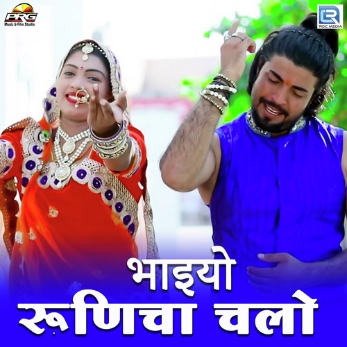 Bhaiyo Runicha Chalo - Harish Jam