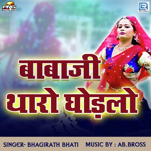Babaji Tharo Ghodlo - Bhagirath Bhati