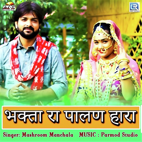Bhakta Ra Palan Hara - Mashroom Manchala