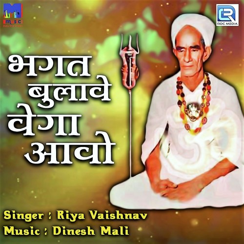 Bhagat Bulave Vega Aavo - Riya Vaishnav