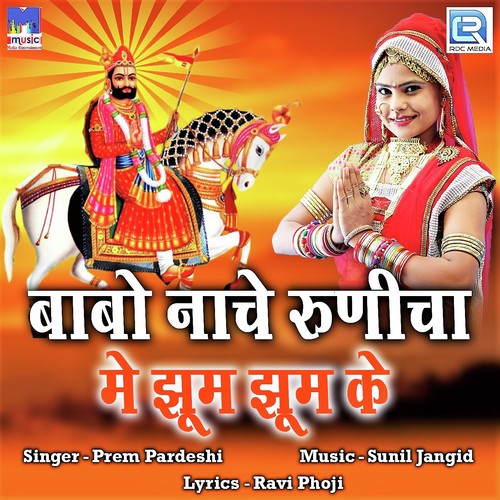 Babo Nache Runicha Mai Jhum Jhum Ke - Prem Pardeshi