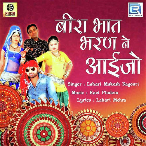 Bira Bhat Bharan Ne Aaijo - Lahari Mukesh Nagouri