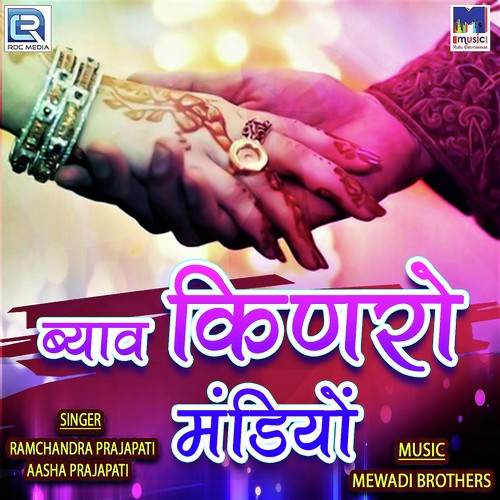 Byav Kinro Mandiyo - Ramchandra Prajapati, Aasha Prajapati