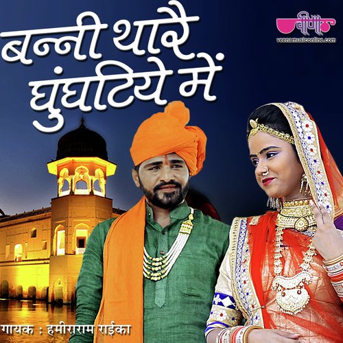 Banni Thare Ghunghatiye Me - Hamiraram Raika, Neha, Sikander Khan Langa