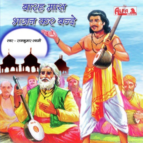 Barah Maas Bhajan Kar Bande   II - Rajkumar Swami
