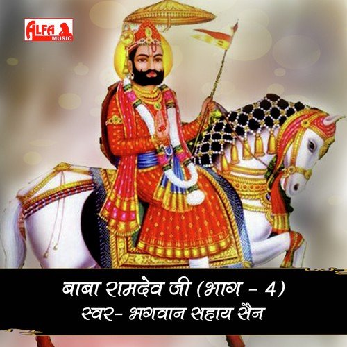 Baba Ramdev Ji   Sampoorn Katha (Part 4A) - Bhagwan Sahay Sen
