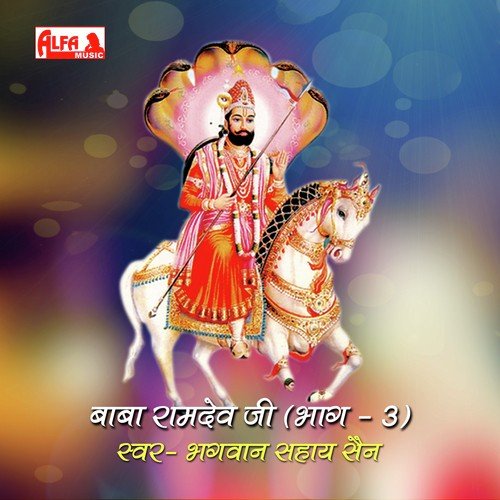 Baba Ramdev Ji   Sampoorn Katha (Part 3B) - Bhagwan Sahay Sen