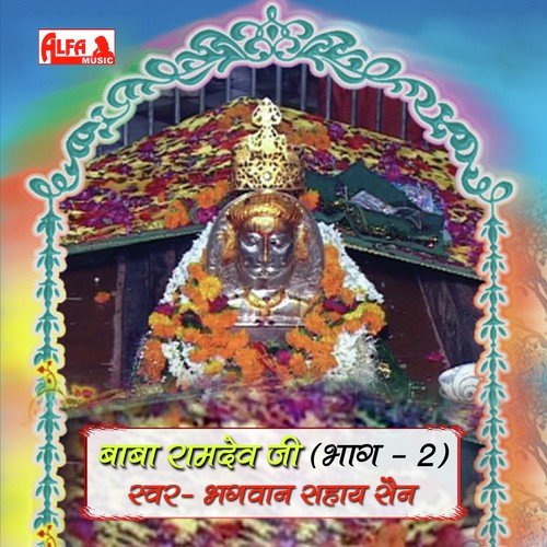 Baba Ramdev Ji   Sampoorn Katha (Part 2B) - Bhagwan Sahay Sen