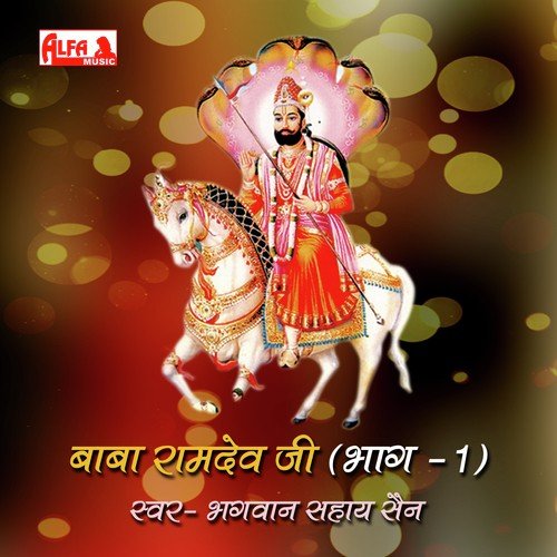 Baba Ramdev Ji   Sampoorn Katha (Part 1B) - Bhagwan Sahay Sen