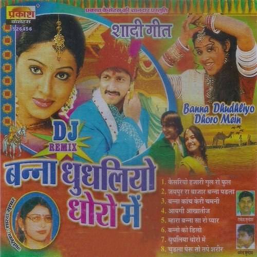 Dhudhliya Dhora Main - Sharda Suthar