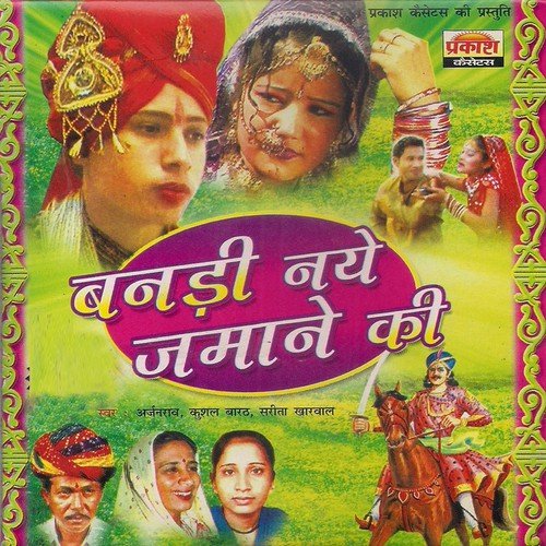 Banna Tharo Foto Khichayi Du Camera Main - Various Artists