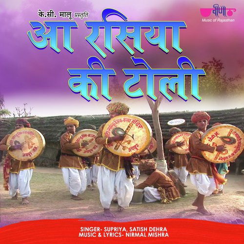 Aa Rasiya Ki Toli - Supriya