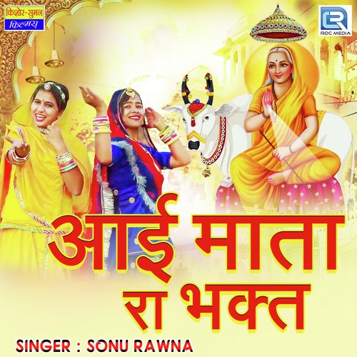 Aai Mata Ra Bhakt - Sonu Rawna