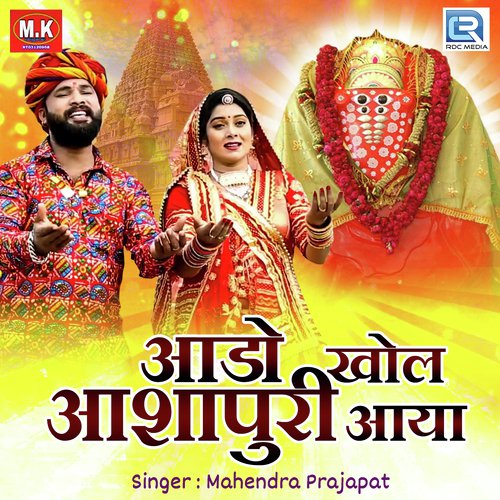 Aado Khol Aashapuri Aaya - Mahendra Prajapat