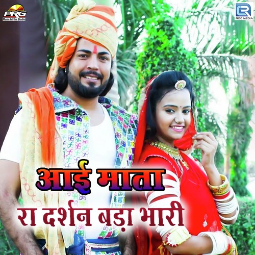 Aai Mata Ra Darshan Bhari - Pintu Sen, Ashish Vaishnav, Bablu Vaishnav