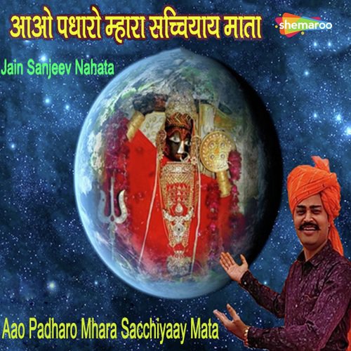 Aao Padharo Mhara Sacchiyaay - Jain Sanjeev Nahata