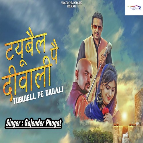 Tubewell Pe Diwali - Gajender Phogat