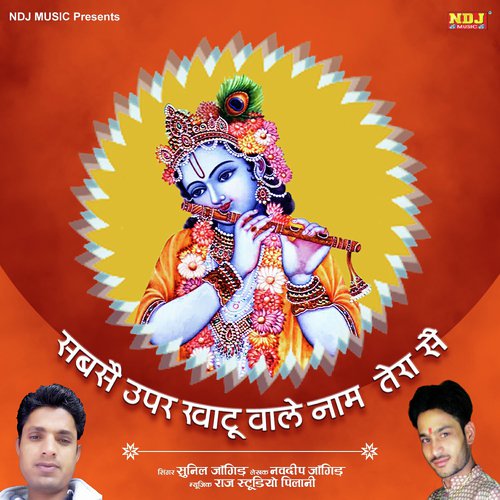 Sabse Uper Khatu Wale - Sunil Jangir