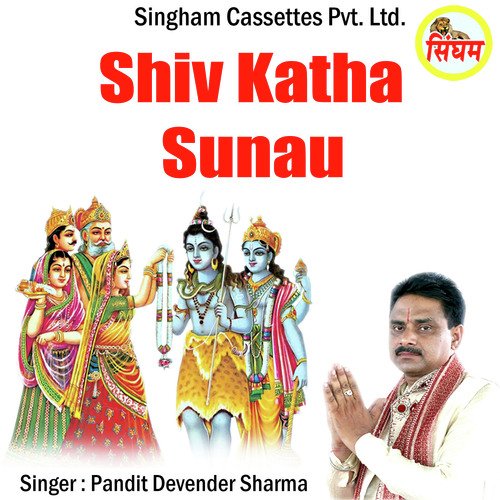 Shiv Katha Sunau - Pandit Devender Sharma