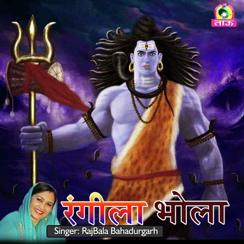 Bhole Ke Tole - Kuldeep Maliaala, Ranveer, Deepak Dev