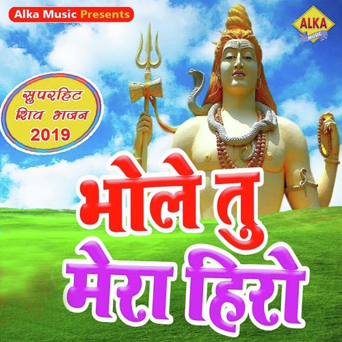 Bhole Tu Mera Hero - Birjesh Yadav Sorkha