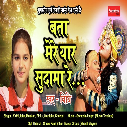 Bata Mere Yaar Sudama Re - Jyoti Nagar, Any Star
