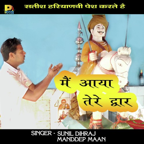 Main Toh Aaya Tere Dwar - Sunil Dhiraj
