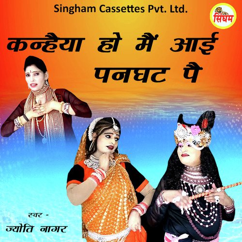 Kanhiya Ho Main Aayi Panghat Pe - Singham Studio (MK Johiya)