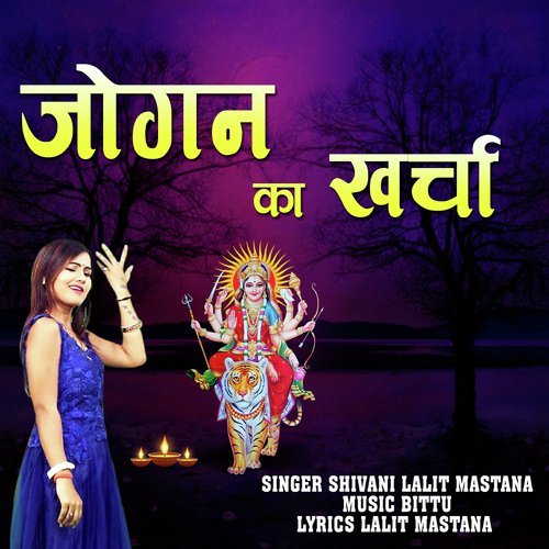 Jogan Ka Kharcha - Shivani, Lalit Mastana