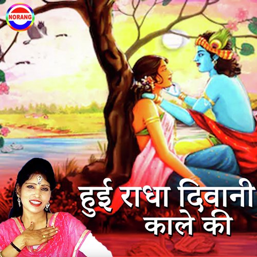 Hui Radha Diwani Kale Ki - Jyoti Nagar