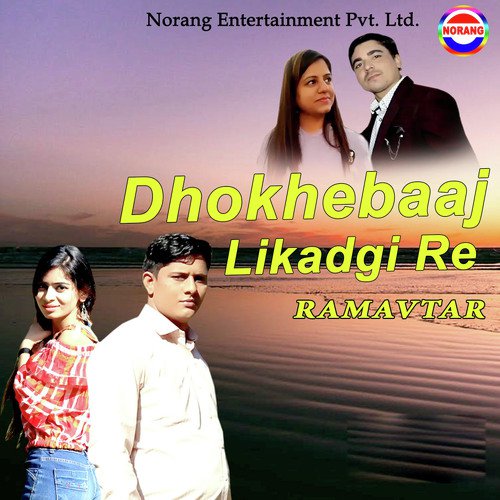 Dhokhebaaj Likadgi Re - Ram Avtar