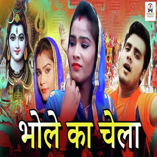 Bhole Ka Chela - Anil Dhanori