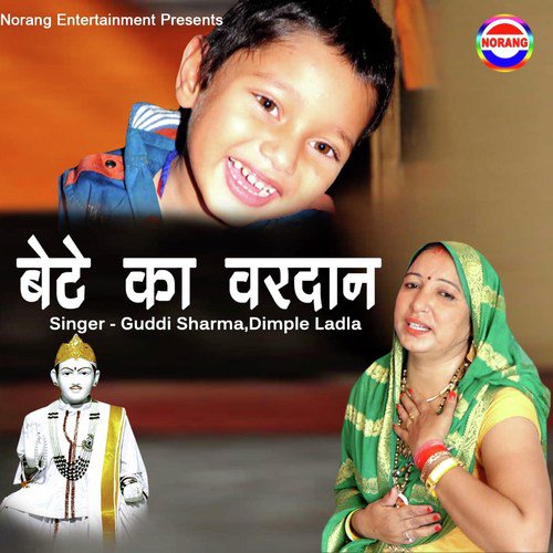 Bete Ka Vardan - Guddi Sharma, Dimple Ladla