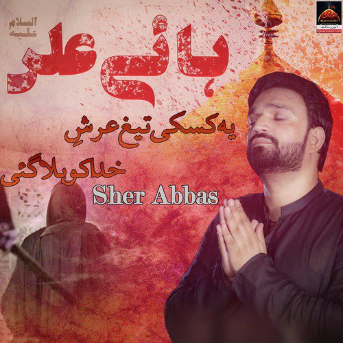 Yeh Kis Ki Tegh Arsh khuda Ko Haala Gayi Hai - Sher Abbas
