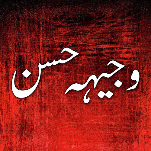 Al Ajal Ya Imam - Wajhi Hasan
