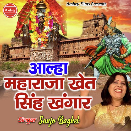 Sampurna Aalha Khet Singh - Sanjo Baghel